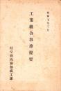 工業組合事務提要　-昭和7年3月-（岐阜県内務部商工課）