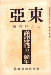 月刊東亜　昭和8年3月号　-満洲建設の一箇年-