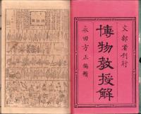 博物教授解　-植物之部-　全　