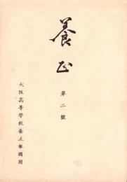 養正　第2号（大阪高等学校養正報国団・大阪府）