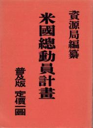 米国総動員計画　-普及版-