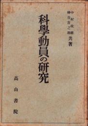 科学動員の研究