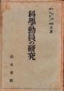 科学動員の研究