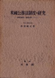 米国公務員制度の研究　-成績制度と職階制について-