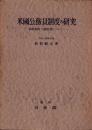 米国公務員制度の研究　-成績制度と職階制について-