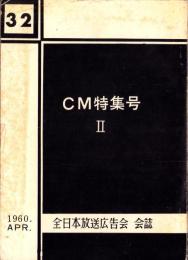 全日本放送広告会 会誌　-CM特集号Ⅱ-　昭和35年4月号