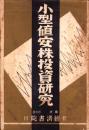 小型値安株投資研究