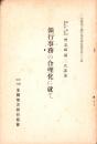 銀行事務の合理化に就て　-全国地方銀行協会講演叢書第12篇-