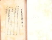 銀行事務の合理化に就て　-全国地方銀行協会講演叢書第12篇-