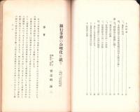 銀行事務の合理化に就て　-全国地方銀行協会講演叢書第12篇-