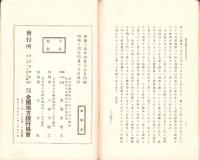 銀行事務の合理化に就て　-全国地方銀行協会講演叢書第12篇-
