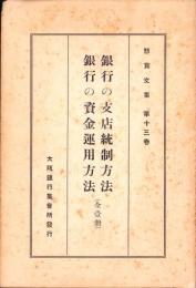 銀行の支店統制方法/銀行の資金運用方法（全一冊）-懸賞文集 第13巻-