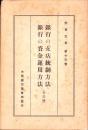 銀行の支店統制方法/銀行の資金運用方法（全一冊）-懸賞文集 第13巻-
