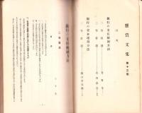 銀行の支店統制方法/銀行の資金運用方法（全一冊）-懸賞文集 第13巻-