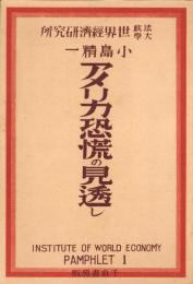 アメリカ恐慌の見透し　-INSTITUTE OF WORLD ECONOMY PAMPHLET（1）-