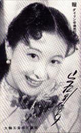 （葉書型宣材）岸恵子　-ダイリン号発売記念-　1枚