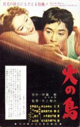 （絵葉書）日活映画「火の鳥」　1枚