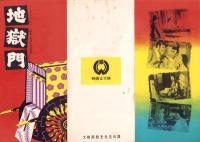 （映画チラシ）大映「地獄門」