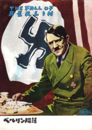 （小型映画パンフレット）ベルリン陥落