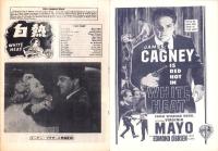 （小型映画パンフレット）白熱　-アメリカン・ピクチュア・ニュース-