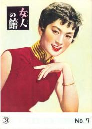 （小型映画パンフレット）女人の館/白き神々の座　-日活ウイークリー7-