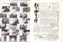 （小型映画パンフレット）女人の館/白き神々の座　-日活ウイークリー7-