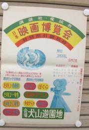 日本映画博覧会　講談社・愛読者特別割引御招待　(ポスター)