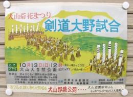 犬山菊花まつり　剣道大野試合　(ポスター)