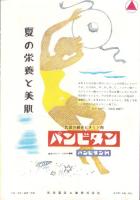 （小型映画パンフレット）スーダンの砦