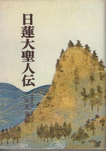 日蓮大聖人伝(日蓮正宗栄光会・編) / 古本、中古本、古書籍の