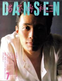 男子専科　256号　-昭和60年7月号-　表紙モデル・所ジョージ