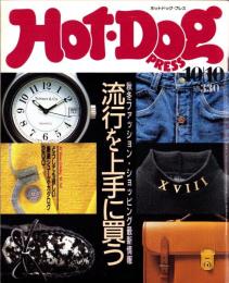 ホットドッグ・プレス　153号　-昭和61年10月10日号-