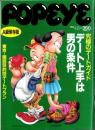 ポパイ　313号　-平成2年4月18日号-　表紙画・松下進