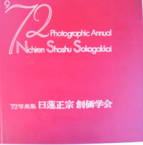 72写真集 日蓮正宗創価学会 / 古本、中古本、古書籍の通販は「日本の