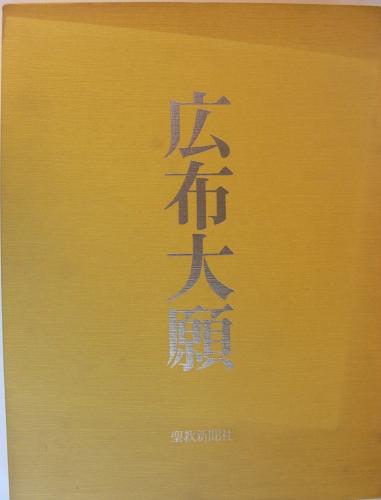 写真集　広布大願　正本堂建立10周年記念