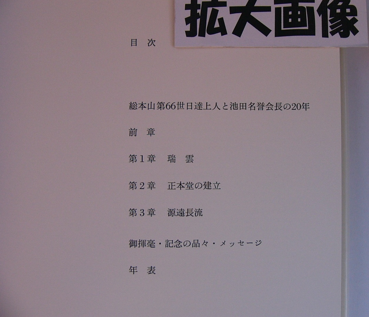 写真集 広布大願 正本堂建立10周年記念 / 古本、中古本、古書籍の通販