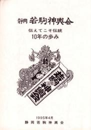 静岡若駒神輿会　-伝えてこそ伝統 10年の歩み-（静岡県）