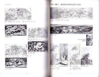 立川流と関わった知多の棟梁　中野甚右衛門重富の彫刻下絵　-彫刻下絵を中心とした資料集-