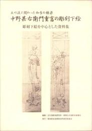 立川流と関わった知多の棟梁　中野甚右衛門重富の彫刻下絵　-彫刻下絵を中心とした資料集-
