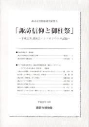 諏訪信仰と御柱祭　-諏訪市博物館研究紀要5-（長野県）