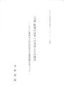 「力神」彫刻の山車への受容とその周辺　-とくに新出の立川冨昌作の力神塑像をめぐって-
