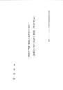「手長足長」彫刻の発生とその展開　-近世山車彫刻の図様に関する研究-