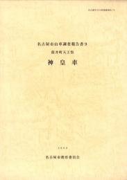 筒井町天王祭　神皇車　-名古屋市山車調査報告書9-