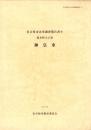 筒井町天王祭　神皇車　-名古屋市山車調査報告書9-