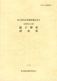 出来町天王祭　鹿子神車・河水車　-名古屋市山車調査報告書8-