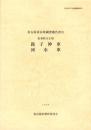 出来町天王祭　鹿子神車・河水車　-名古屋市山車調査報告書8-
