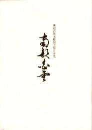 南部白雲　-南部白雲木彫刻工房百年史-（富山県）