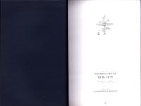 南部白雲　-南部白雲木彫刻工房百年史-（富山県）