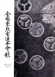 全国東照宮連合会報　第30号（記念号）
