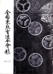 全国東照宮連合会報　第29号